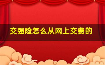 交强险怎么从网上交费的