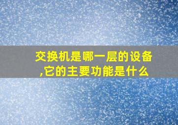 交换机是哪一层的设备,它的主要功能是什么