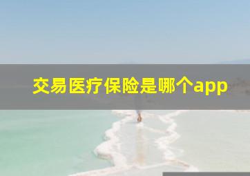 交易医疗保险是哪个app