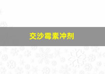 交沙霉素冲剂