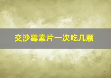 交沙霉素片一次吃几颗