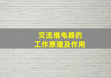 交流继电器的工作原理及作用