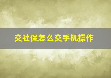 交社保怎么交手机操作