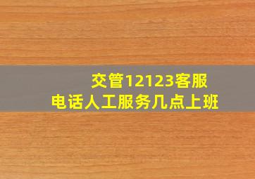 交管12123客服电话人工服务几点上班