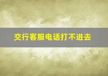 交行客服电话打不进去