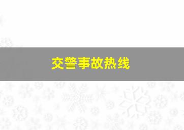 交警事故热线