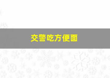 交警吃方便面