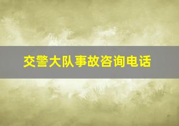 交警大队事故咨询电话