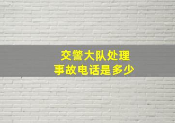 交警大队处理事故电话是多少