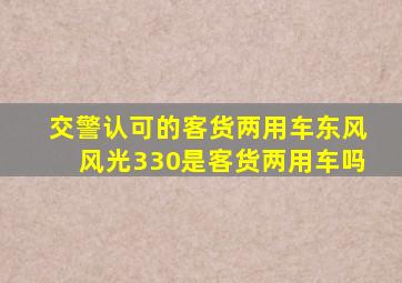 交警认可的客货两用车东风风光330是客货两用车吗