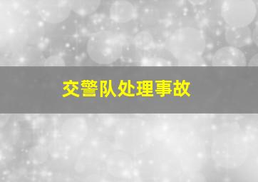 交警队处理事故