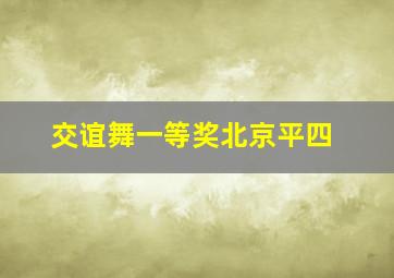 交谊舞一等奖北京平四