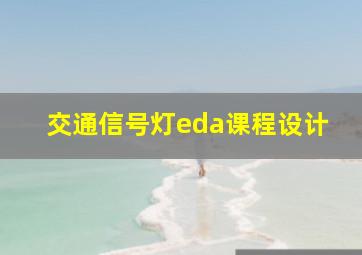 交通信号灯eda课程设计