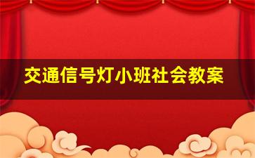 交通信号灯小班社会教案