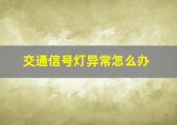 交通信号灯异常怎么办