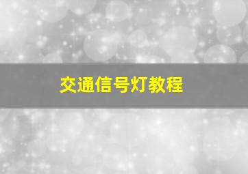 交通信号灯教程