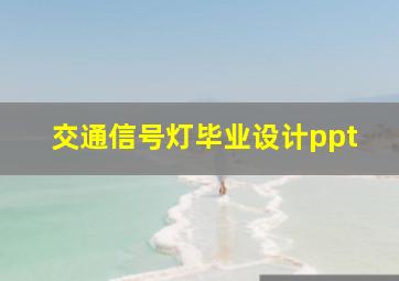 交通信号灯毕业设计ppt