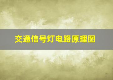 交通信号灯电路原理图