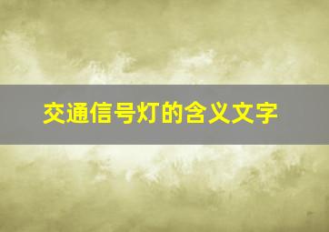 交通信号灯的含义文字