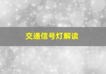 交通信号灯解读