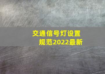 交通信号灯设置规范2022最新