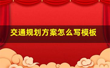 交通规划方案怎么写模板