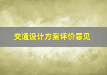 交通设计方案评价意见