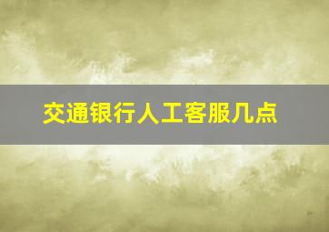 交通银行人工客服几点