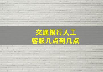 交通银行人工客服几点到几点