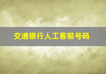 交通银行人工客服号码