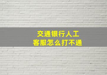 交通银行人工客服怎么打不通