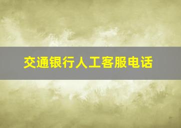 交通银行人工客服电话