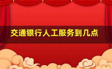 交通银行人工服务到几点