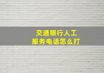 交通银行人工服务电话怎么打