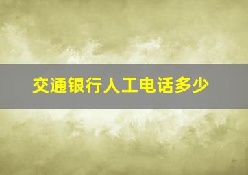 交通银行人工电话多少