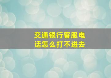 交通银行客服电话怎么打不进去