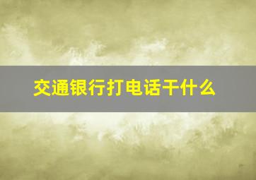 交通银行打电话干什么