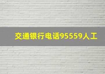 交通银行电话95559人工