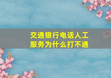 交通银行电话人工服务为什么打不通