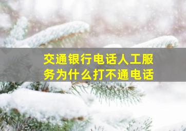 交通银行电话人工服务为什么打不通电话