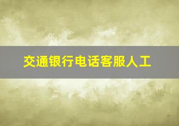 交通银行电话客服人工