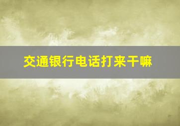 交通银行电话打来干嘛