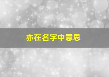 亦在名字中意思