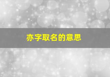 亦字取名的意思