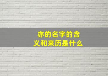 亦的名字的含义和来历是什么