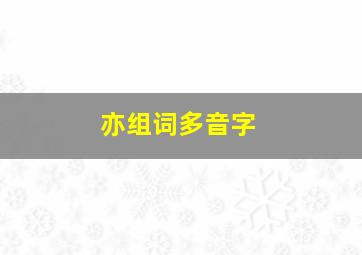 亦组词多音字