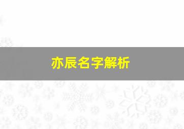 亦辰名字解析