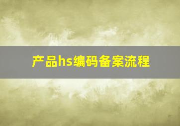 产品hs编码备案流程