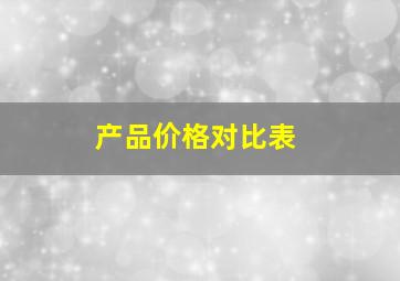 产品价格对比表