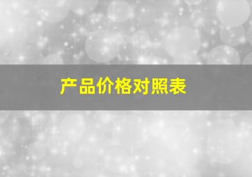 产品价格对照表